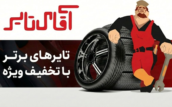 آقای تایر