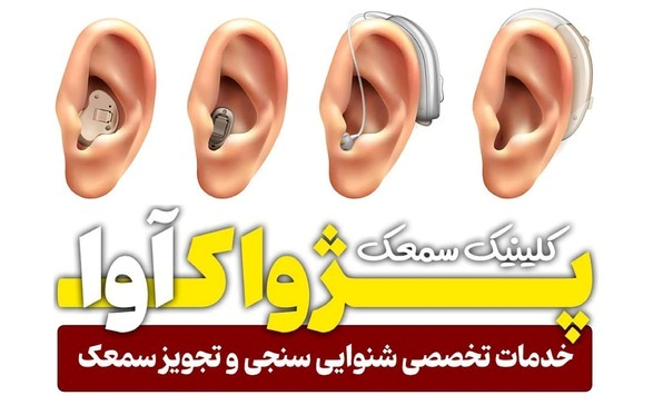سمعک پژواک آوا