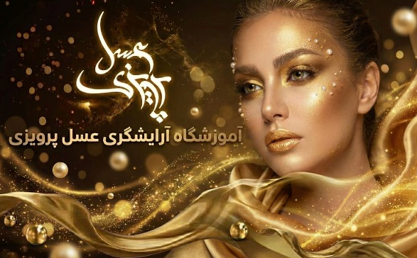 آموزشگاه آرایشگری پرویزی