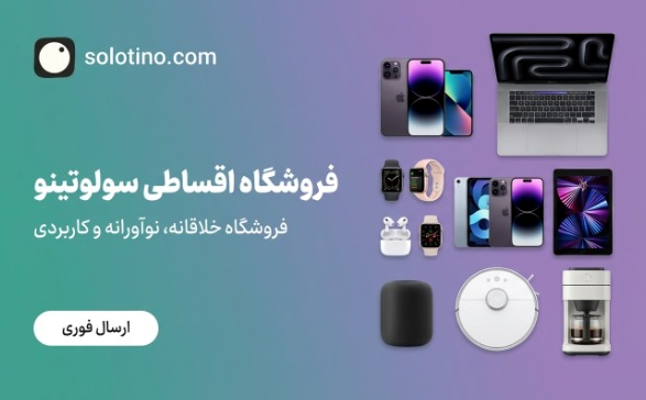 سولوتینو