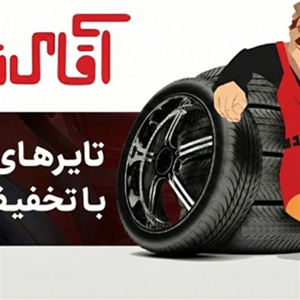 آقای تایر