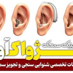 سمعک پژواک آوا