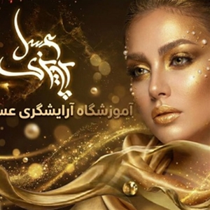 آموزشگاه آرایشگری پرویزی